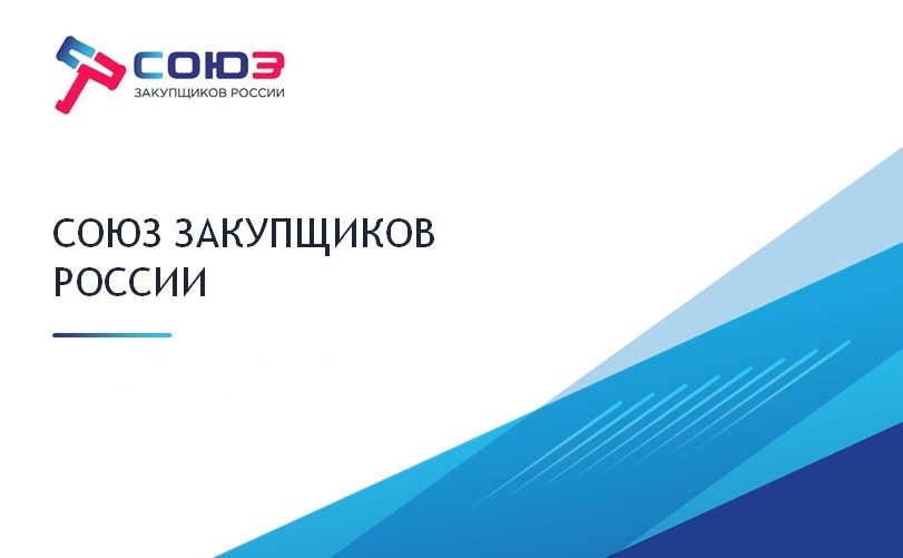 Начал работу официальный сайт Союза закупщиков